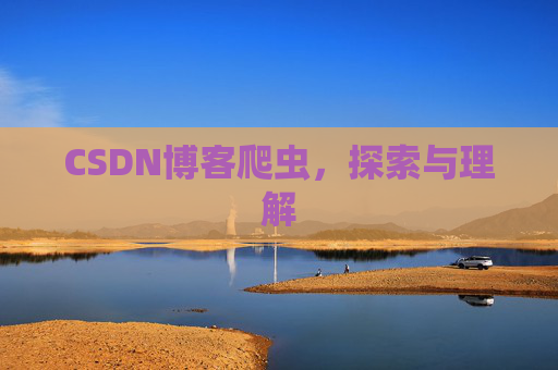 CSDN博客爬虫，探索与理解